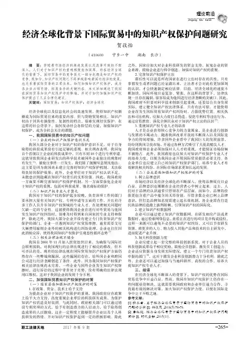经济全球化背景下国际贸易中的知识产权保护问题研究