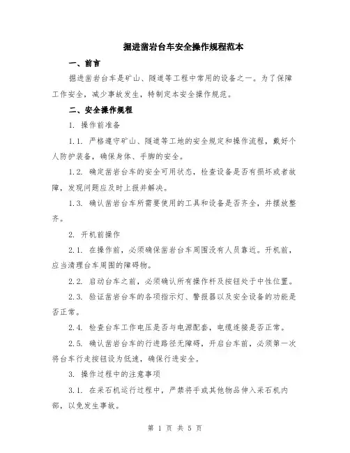 掘进凿岩台车安全操作规程范本（2篇）