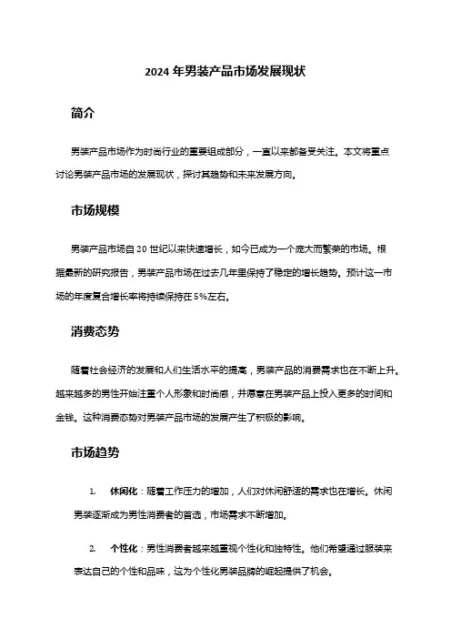 2024年男装产品市场发展现状