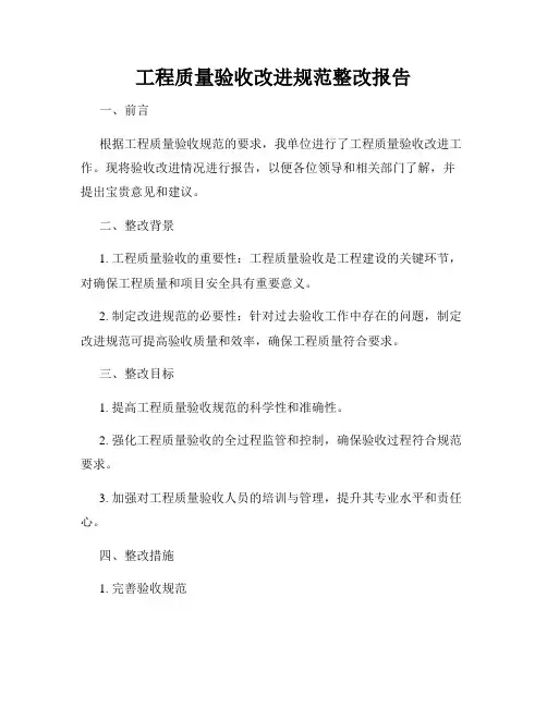 工程质量验收改进规范整改报告