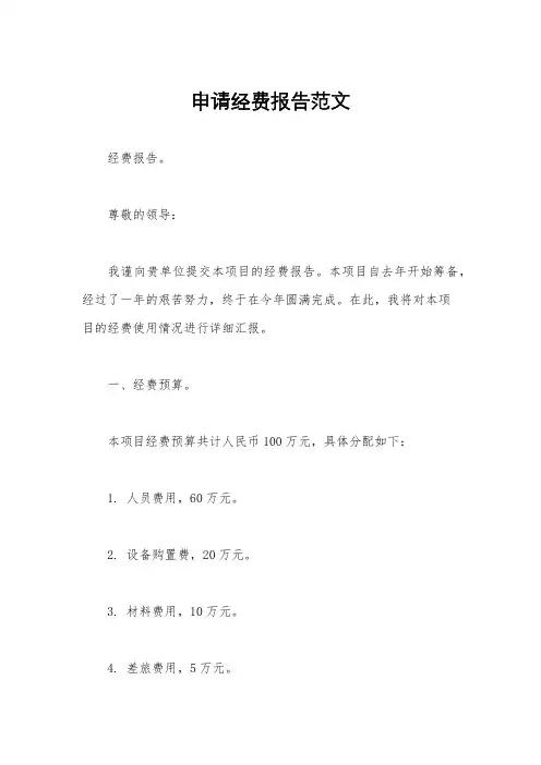 申请经费报告范文