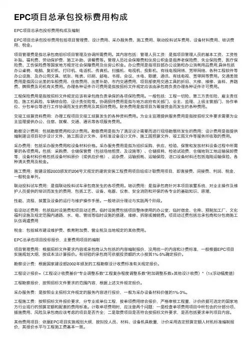 EPC项目总承包投标费用构成