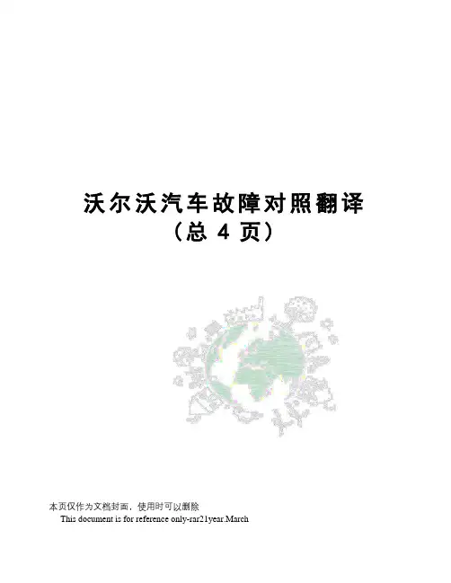 沃尔沃汽车故障对照翻译