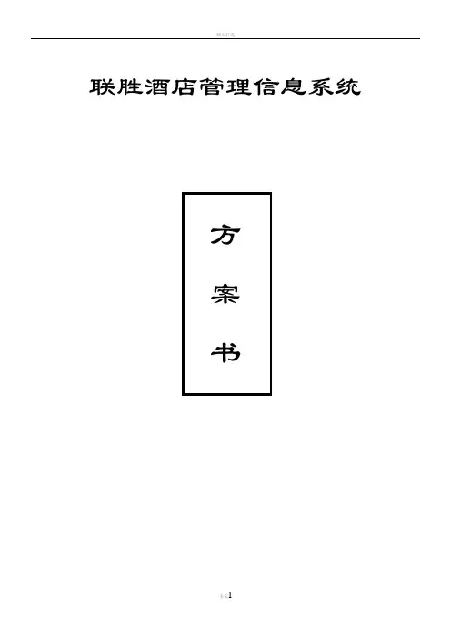 酒店信息管理系统方案