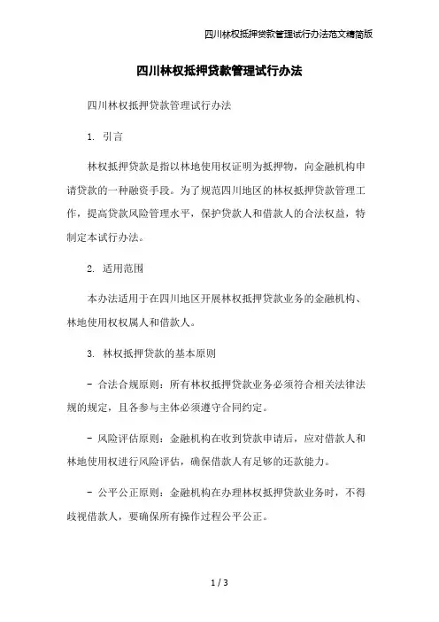 四川林权抵押贷款管理试行办法范文精简版