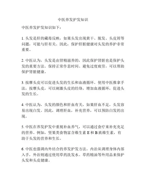 中医养发护发知识