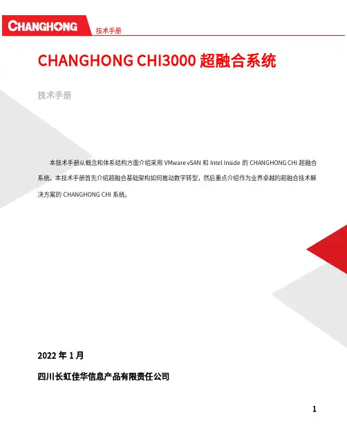 CHANGHONG CHI3000 超融合系统技术手册说明书
