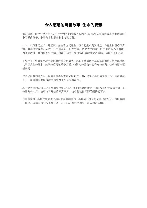 令人感动的母爱故事 生命的姿势