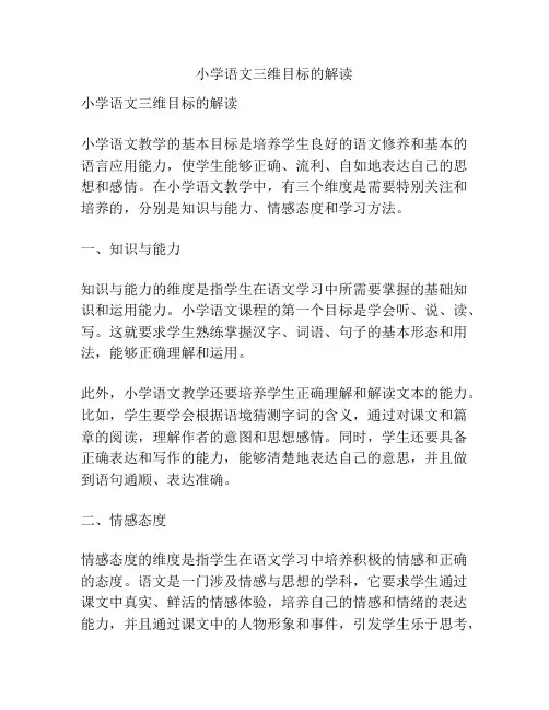 小学语文三维目标的解读