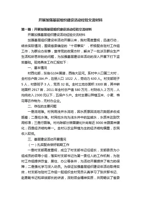 开展加强基层组织建设活动经验交流材料