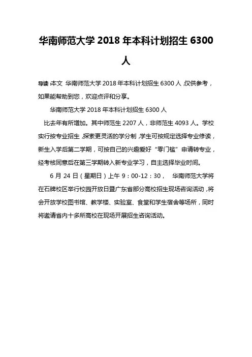 华南师范大学2018年本科计划招生6300人