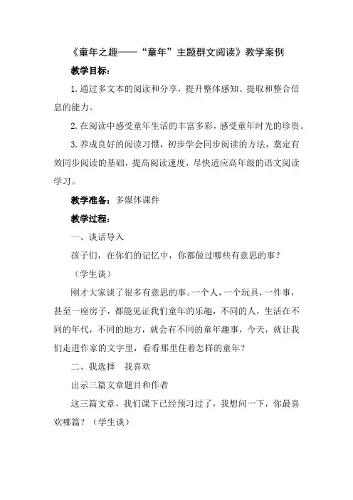 小学语文《童年之趣——“童年”主题群文阅读》教学案例