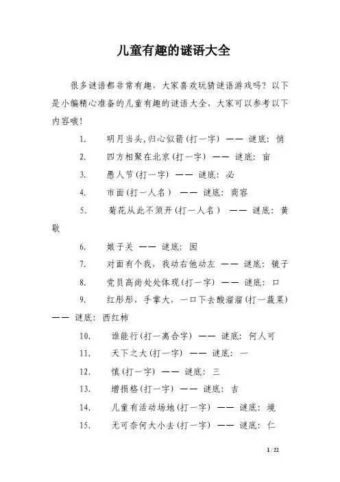 儿童有趣的谜语大全