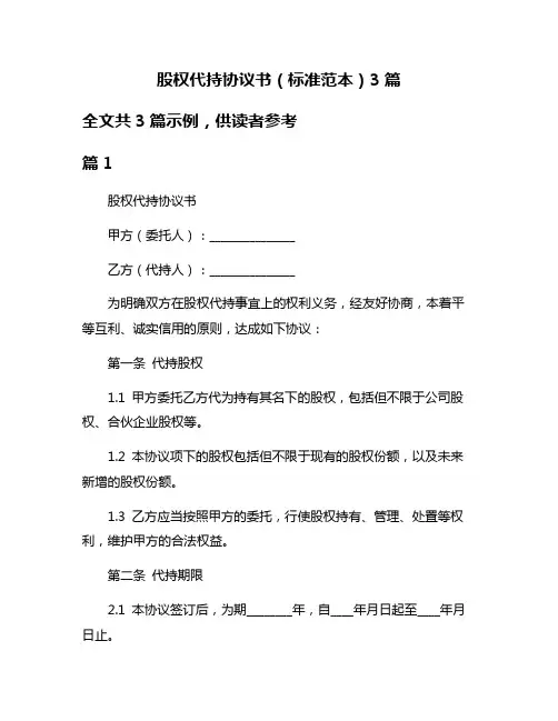 股权代持协议书(标准范本)3篇