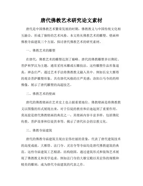 唐代佛教艺术研究论文素材