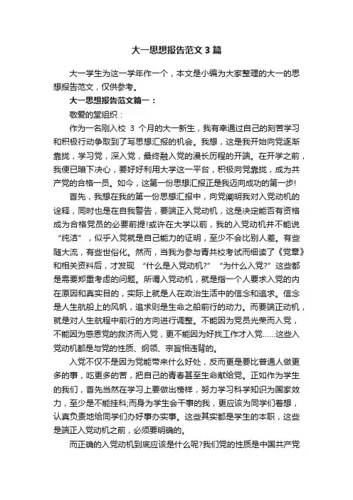 大一思想报告范文3篇