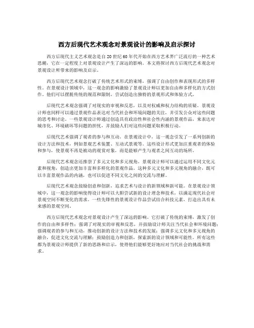 西方后现代艺术观念对景观设计的影响及启示探讨