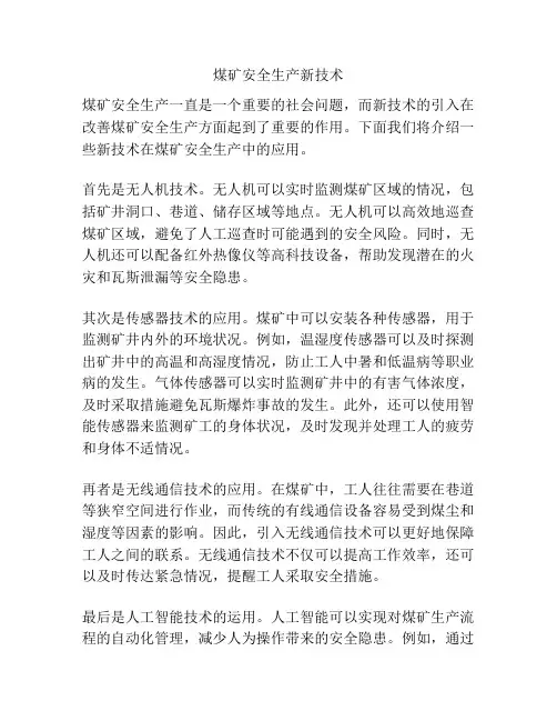 煤矿安全生产新技术