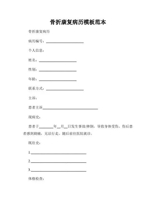 骨折康复病历模板范本