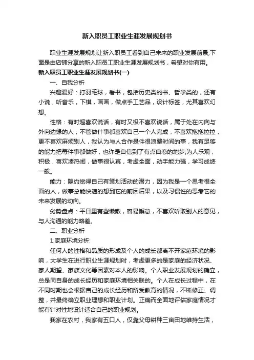 新入职员工职业生涯发展规划书