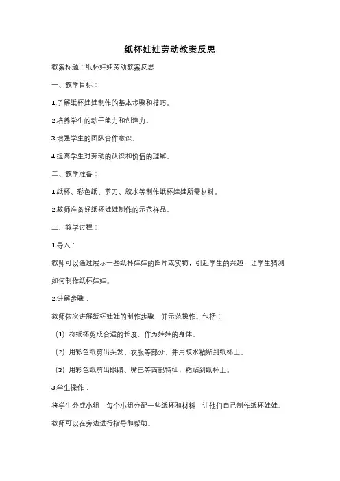 纸杯娃娃劳动教案反思