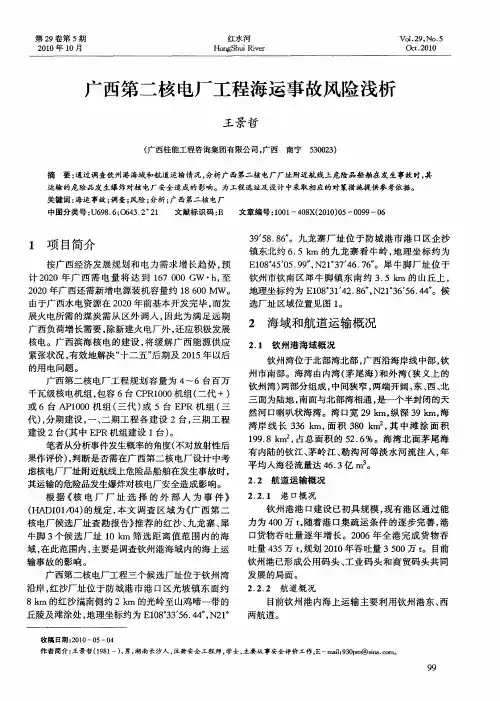广西第二核电厂工程海运事故风险浅析