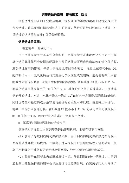 钢筋锈蚀的原理、防止与处理