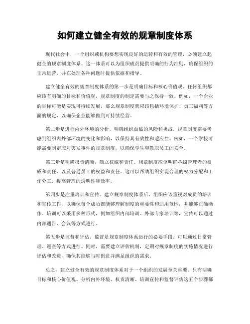 如何建立健全有效的规章制度体系