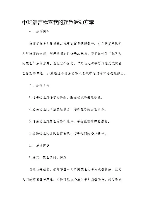 中班语言我喜欢的颜色活动方案