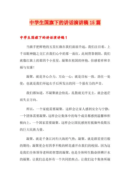 中学生国旗下的讲话演讲稿15篇