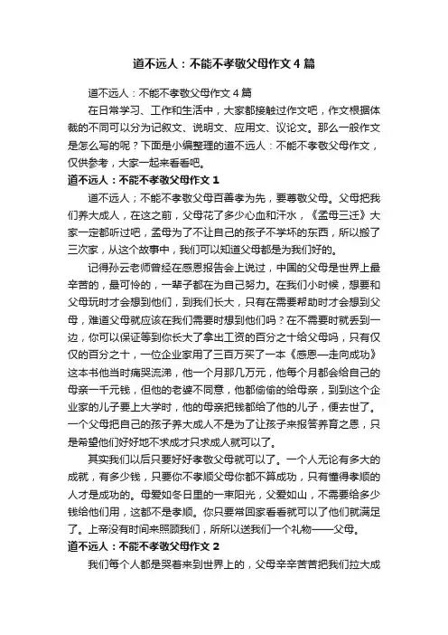 道不远人：不能不孝敬父母作文4篇