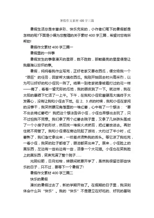 暑假作文素材400字三篇_小学生作文素材_