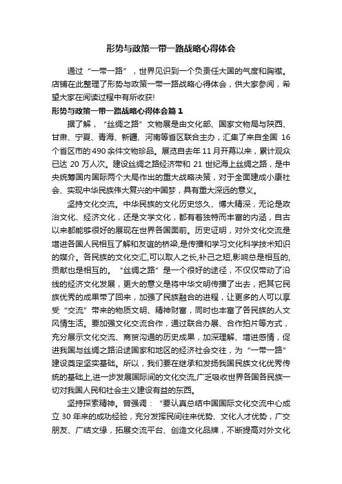 形势与政策一带一路战略心得体会