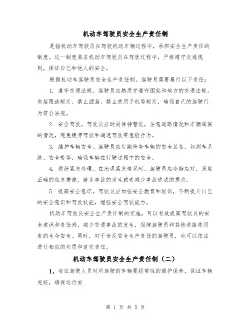机动车驾驶员安全生产责任制(四篇)