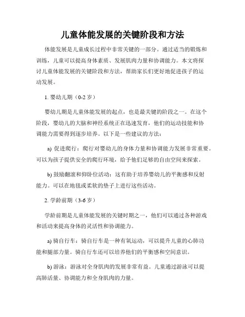 儿童体能发展的关键阶段和方法