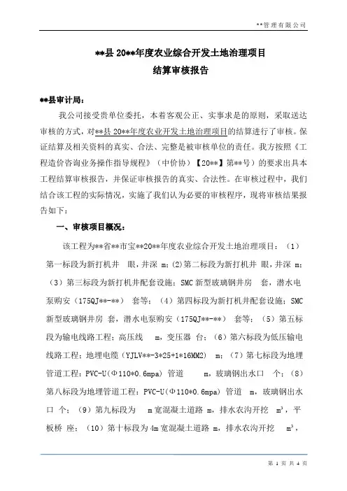 农业综合开发土地治理项目结算审核报告模板