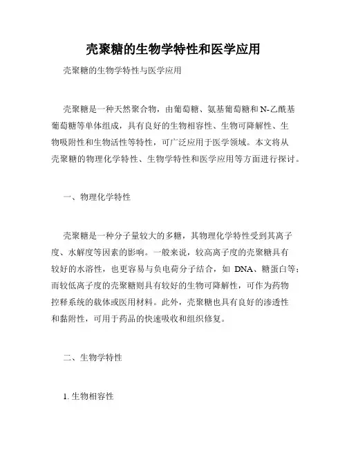 壳聚糖的生物学特性和医学应用