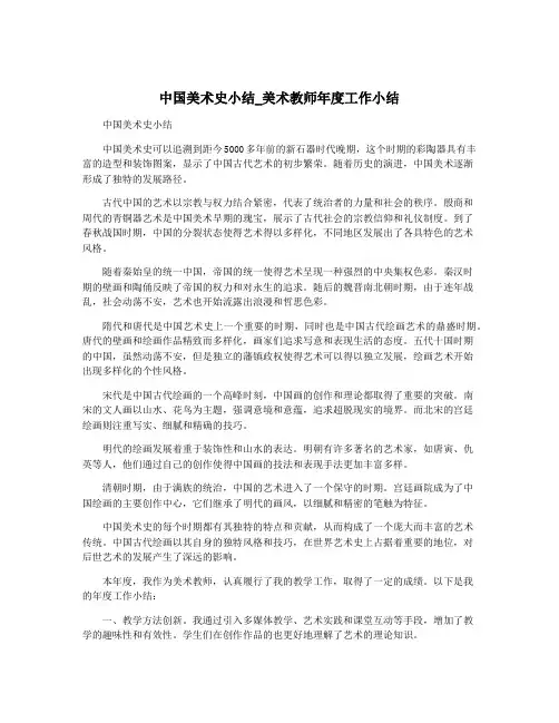 中国美术史小结_美术教师年度工作小结