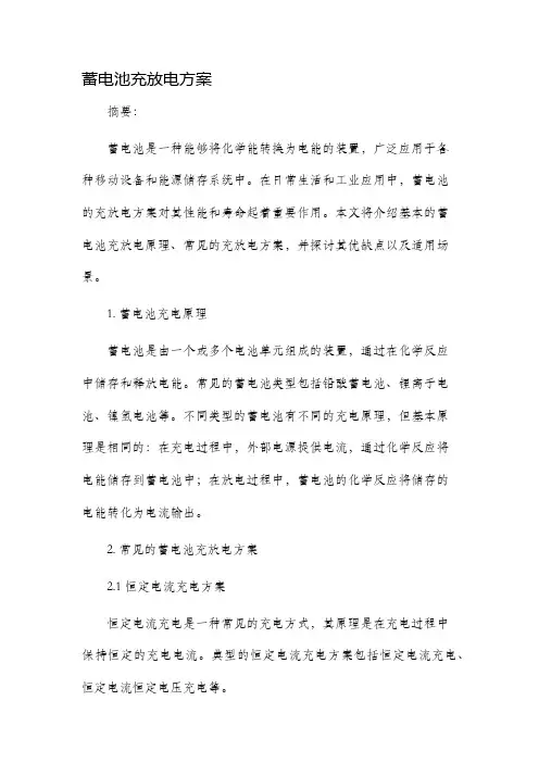 蓄电池充放电方案