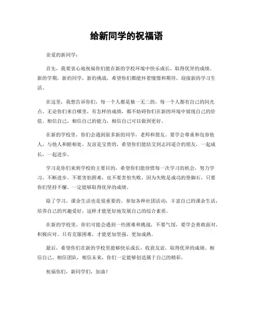 给新同学的祝福语
