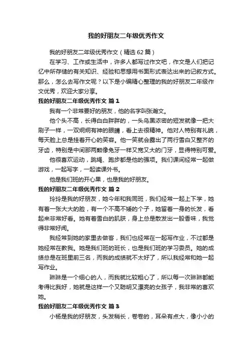 我的好朋友二年级优秀作文（精选62篇）