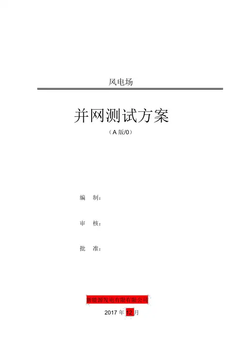 风电场并网测试方案
