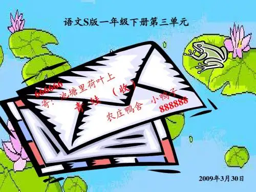 语文s版一年级下册 9 寄给青蛙的信ppt