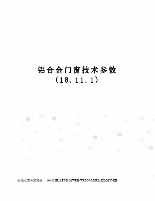 铝合金门窗技术参数(18.11.1)