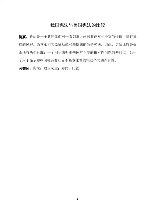 我国宪法与美国宪法的比较