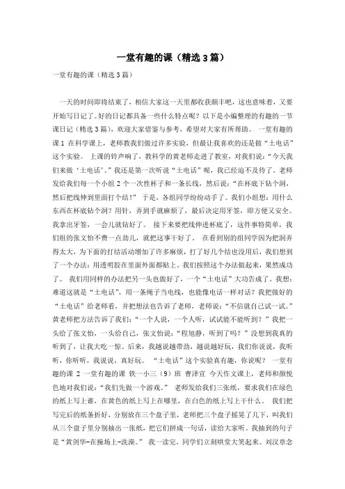 一堂有趣的课(精选3篇)