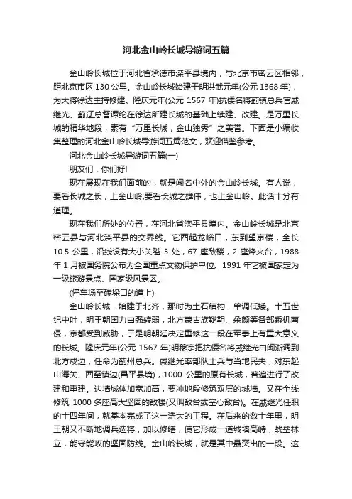 河北金山岭长城导游词五篇