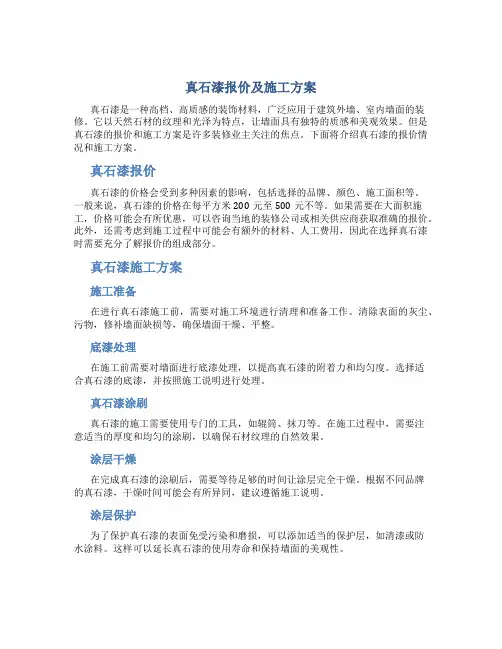 真石漆报价及施工方案