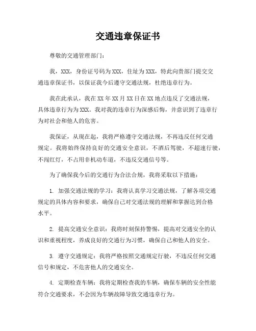 交通违章保证书