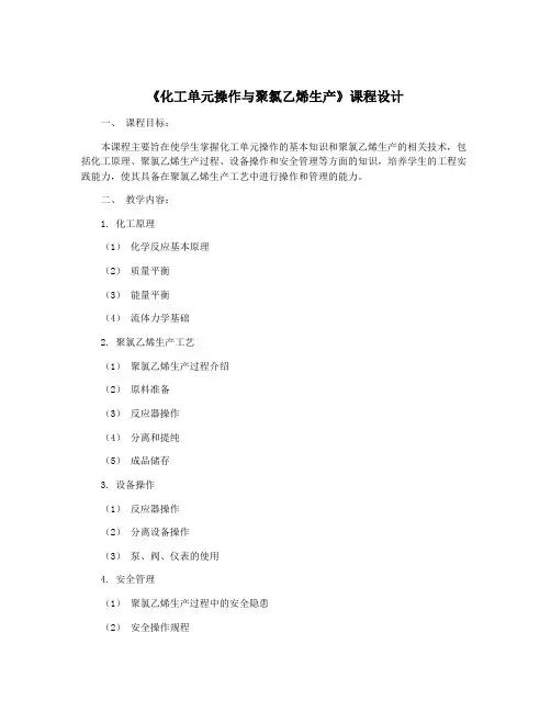 《化工单元操作与聚氯乙烯生产》课程设计